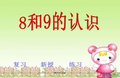 大班數(shù)學(xué)8和9的認(rèn)識(shí)ppt課件