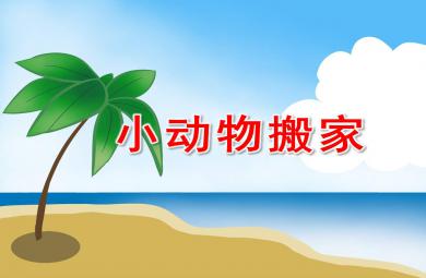 小動物搬家PPT課件教案圖片