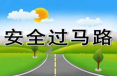 小班健康安全過馬路PPT課件教案