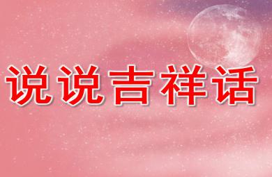 幼兒園大班說說吉祥話PPT課件教案