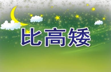 比高矮PPT課件教案圖片