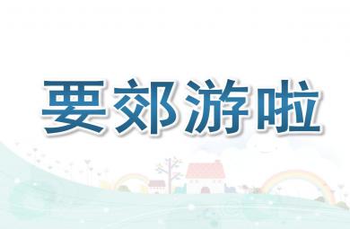 小班社會要郊游啦課件教案