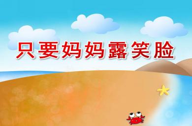 中班婦女節課件只要媽媽露笑臉PPT課件教案