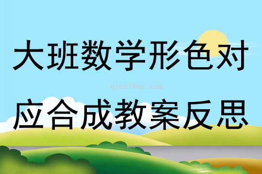 大班數學形色對應合成教案反思