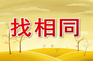 找相同PPT課件教案圖片