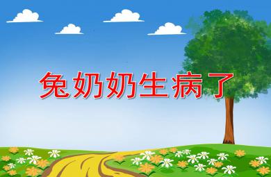 小班社會兔奶奶生病了PPT課件教案