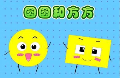 中班故事圓圓和方方PPT課件教案