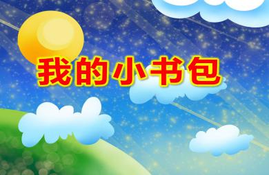 大班健康我的小書包PPT課件教案
