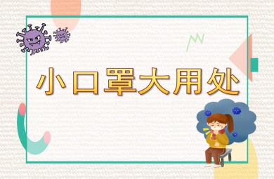 大班健康內容小口罩大用處PPT課件圖片