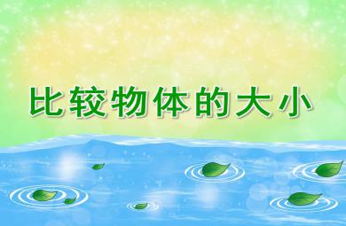 比較物體的大小PPT課件高清圖片