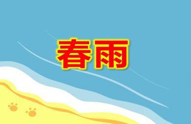中班美術(shù)彩色的春雨P(guān)PT課件教案圖文