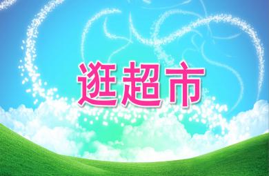 大班社會逛超市PPT課件教案