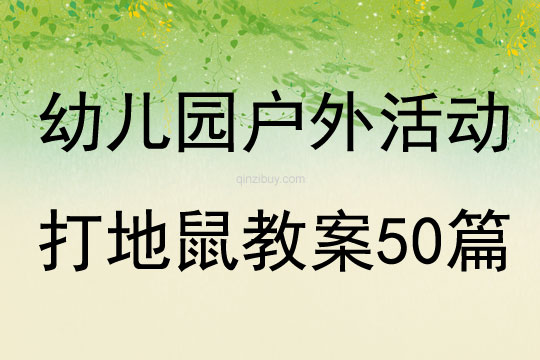 幼兒園戶外活動打地鼠教案50篇
