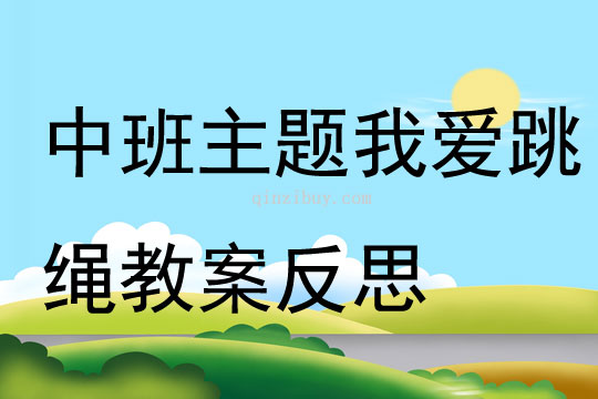 中班主題我愛跳繩教案反思