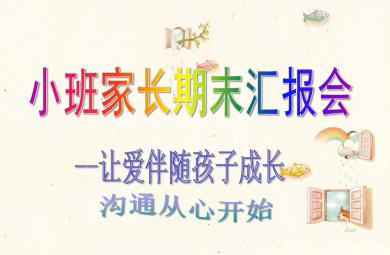 幼兒園小班家長期末匯報會PPT課件