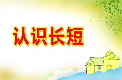 認識長短PPT課件教案圖片