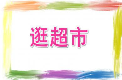 中班社會逛超市PPT課件教案