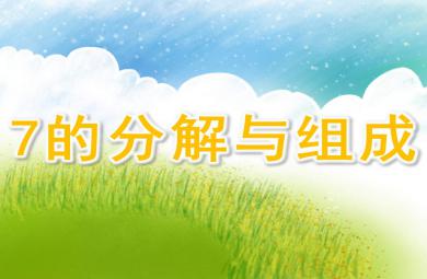 7的分解與組成PPT課件教案圖片