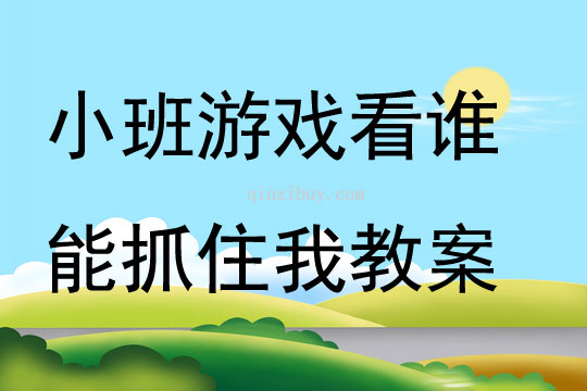 小班游戲看誰能抓住我教案
