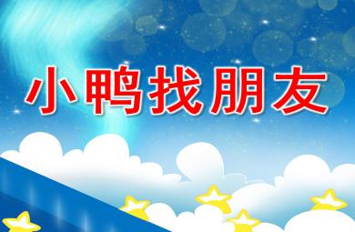小班社會小鴨找朋友PPT課件教案