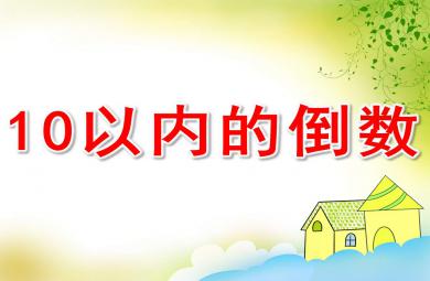 10以內的倒數PPT課件教案圖片