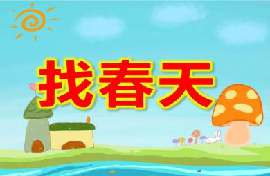 找春天PPT課件圖片