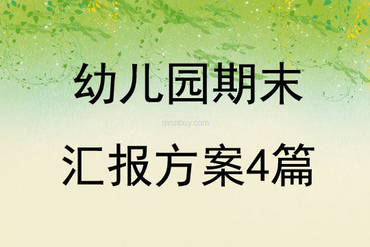 幼兒園期末匯報方案4篇