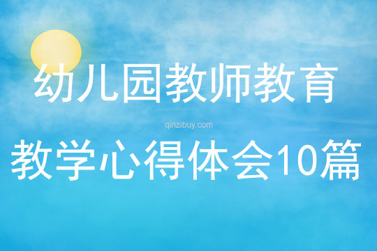 幼兒園教師教育教學(xué)心得體會(huì)10篇