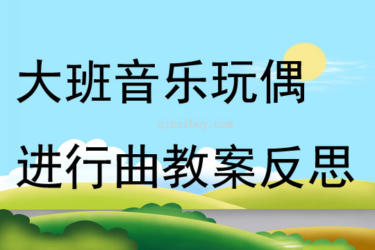大班音樂公開課玩偶進行曲教案反思