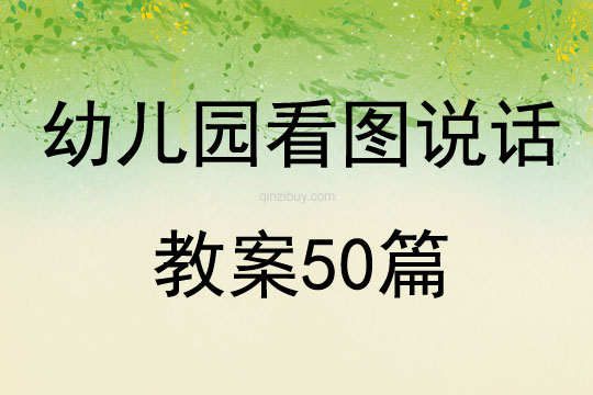 幼兒園看圖說(shuō)話(huà)教案50篇