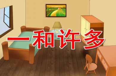 一和許多PPT課件教案圖片