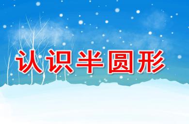 認識半圓形PPT課件教案圖片