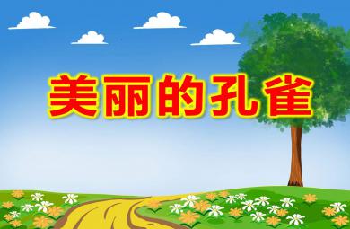 中班美術(shù)拓印課件美麗的孔雀PPT課件教案