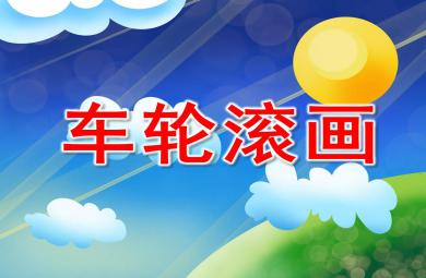 中班車輪滾畫PPT課件教案