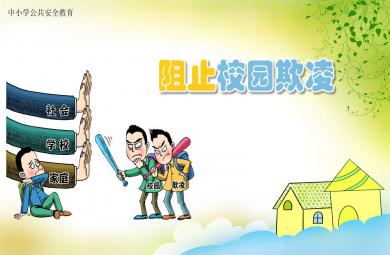 幼兒園中班防欺凌PPT課件教案