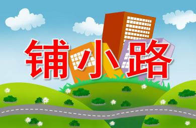 鋪小路PPT課件教案圖片