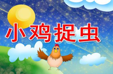 小雞捉蟲PPT課件教案圖片