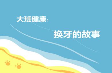 大班健康課件換牙的故事PPT課件教案