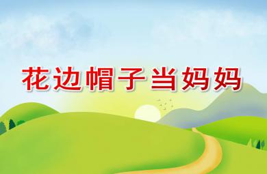 中班語言花邊帽子當媽媽PPT課件教案