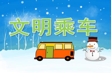 大班文明乘車PPT課件教案