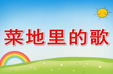 中班音樂菜地里的歌PPT課件教案