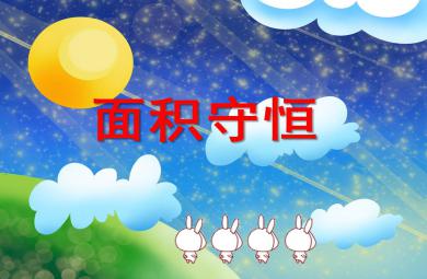 面積守恒PPT課件教案圖片