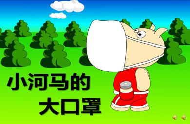 大班健康小河馬的大口罩PPT課件教案