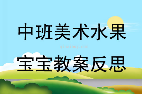 中班美術(shù)水果寶寶教案反思