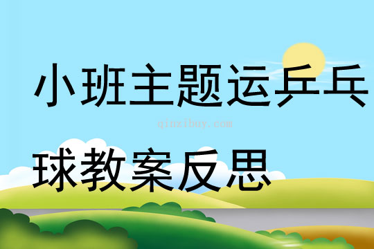 小班主題運乒乓球教案反思