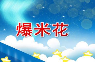 中班美術(shù)爆米花PPT課件教案