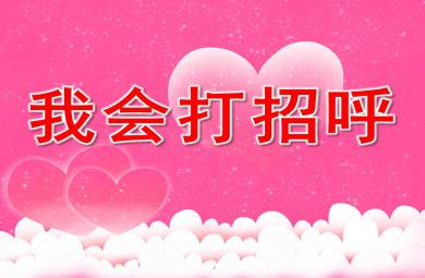 大班我會(huì)打招呼PPT課件教案