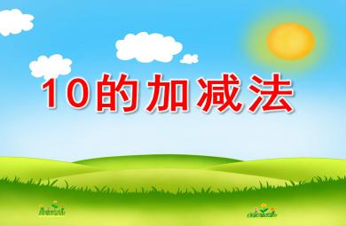 10的加減法公開課PPT課件教案