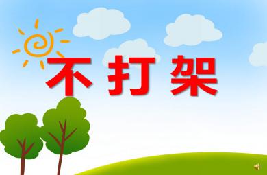 中班安全不打架PPT課件教案圖片