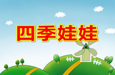 大班語言詩歌課件四季娃娃PPT課件教案